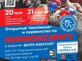 Чемпионат и первенство Сургутского района по кикбоксингу