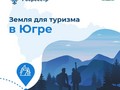 Земля для туризма: новые возможности для Югры!